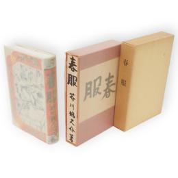春服　名著複刻　芥川龍之介文学館