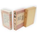 春服　名著複刻　芥川龍之介文学館