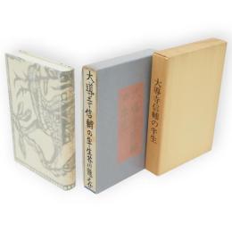 大導寺信輔の半生　名著複刻　芥川龍之介文学館