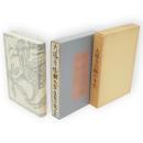 大導寺信輔の半生　名著複刻　芥川龍之介文学館