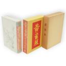 黄雀風　名著複刻　芥川龍之介文学館