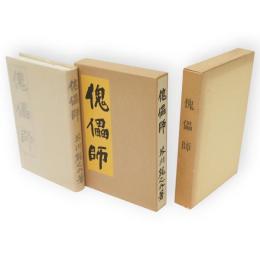 傀儡師　名著複刻　芥川龍之介文学館