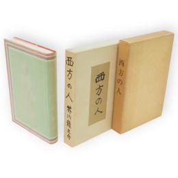 西方の人　名著複刻　芥川龍之介文学館