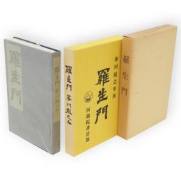 羅生門　名著複刻　芥川龍之介文学館