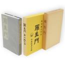 羅生門　名著複刻　芥川龍之介文学館