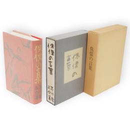 侏儒の言葉　名著複刻　龍之介文学館