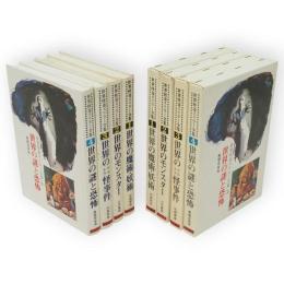 世界怪奇スリラー全集　4冊　（1・世界の魔術・妖術／2・世界のモンスター／3・世界のウルトラ怪事件／4・世界の謎と恐怖）