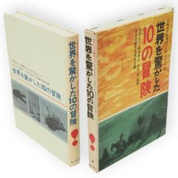 世界を驚かした10の冒険　少年少女・世界のノン・フィクション