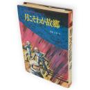 月こそわが故郷　少年少女SFアポロシリーズ7