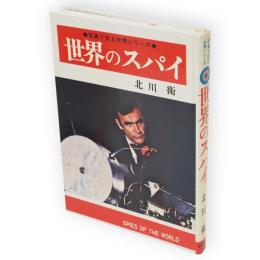 世界のスパイ　写真で見る世界シリーズ