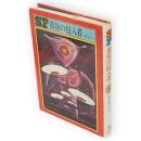 真昼の侵入者　毎日新聞SFシリーズジュニアー版No.5