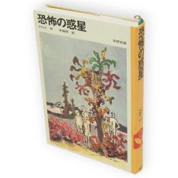 恐怖の惑星　文研児童読書館