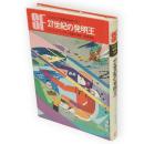 27世紀の発明王　SF世界の名作　2