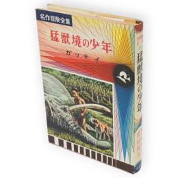 猛獣境の少年　名作冒険全集 ; 31