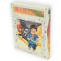 超人間プラスX　少年少女21世紀のSF4