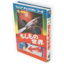 もしもの世界 : 絵ときSF　学研カラー版ジュニアチャンピオンコース