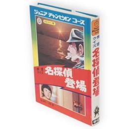 名探偵登場 : 推理クイズ　ジュニアチャンピオンコース　学研カラー版