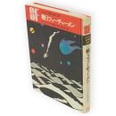 戦うフューチャーメン　SF世界の名作　 26
