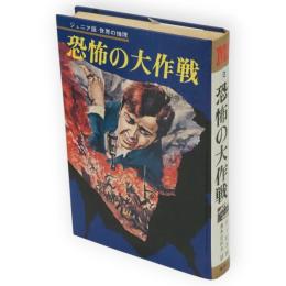 恐怖の大作戦　ナポレオン・ソロ　ジュニア版・世界の推理2