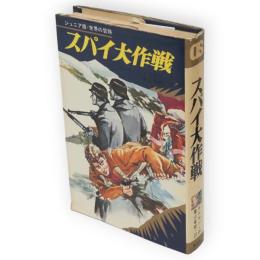 スパイ大作戦　ジュニア版世界の冒険4