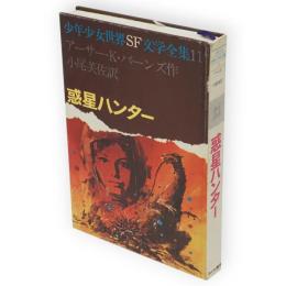 惑星ハンター　少年少女世界SF文学全集11