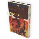 惑星ハンター　少年少女世界SF文学全集11