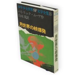 月世界の核爆発　少年少女世界SF文学全集15