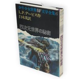 四次元世界の秘密　少年少女世界SF文学全集6