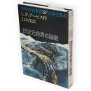 四次元世界の秘密　少年少女世界SF文学全集6