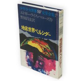 地底世界ペルシダー　少年少女世界SF文学全集7