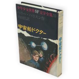 宇宙船ドクター　少年少女世界SF文学全集10
