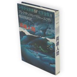 両棲人間　少年少女世界SF文学全集8