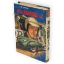死の24時間レース　ジュニア版世界の冒険1