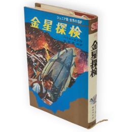 金星探検　ジュニア版世界のSF16