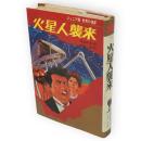 火星人襲来　ジュニア版世界のSF7
