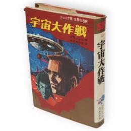 宇宙大作戦　ジュニア版世界のSF1