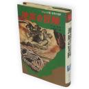地底の冒険　ジュニア版世界のSF20