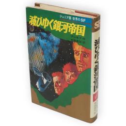 滅びゆく銀河帝国　ジュニア版世界のSF12