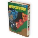 滅びゆく銀河帝国　ジュニア版世界のSF12