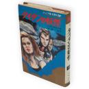 タイタンの妖怪　ジュニア版世界のSF6