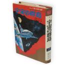 宇宙の群島　ジュニア版世界のSF9