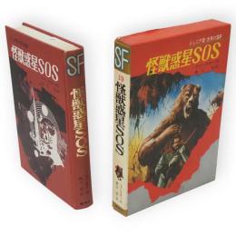 怪獣惑星SOS　ジュニア版世界のSF19