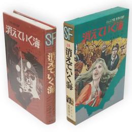 消えていく海　ジュニア版世界のSF16