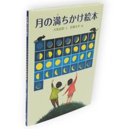 月の満ちかけ絵本