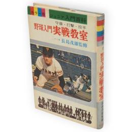 野球入門実戦教室 : 守備・打撃・投手　カラー版ジュニア入門百科13