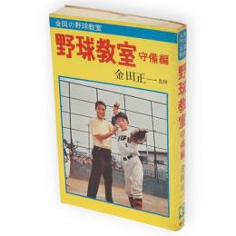 野球教室　守備編　あけぼの入門百科