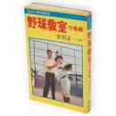 野球教室　守備編　あけぼの入門百科