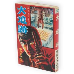 大追跡　Akebono-Comics