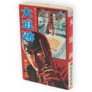 大追跡　Akebono-Comics