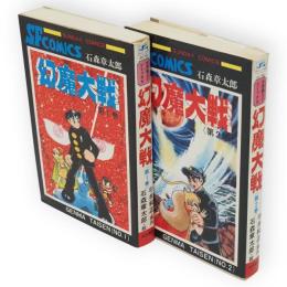 幻魔大戦　全2冊　サンデーコミックス
